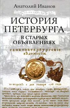 Анатолий Иванов - История Петербурга в старых объявлениях