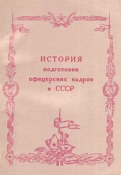 Анатолий Каменев - История подготовки офицерских кадров в СССР (1917-1984 гг.)