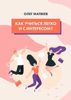 Олег Матвеев - Как учиться легко и с интересом?