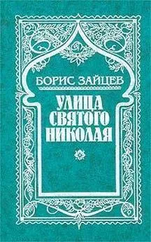 Борис Зайцев - Том 2. Улица святого Николая