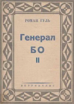 Роман Гуль - Генерал БО. Книга 2.