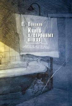 Сергей Синякин - Книга о странных вещах [сборник]