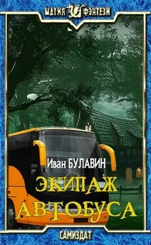 Иван Булавин - Экипаж автобуса [СИ]