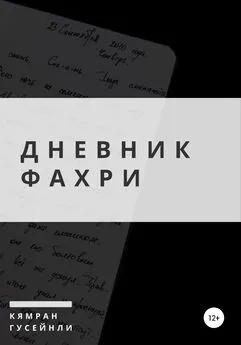 Кямран Гусейнли - Дневник Фахри [publisher: SelfPub]