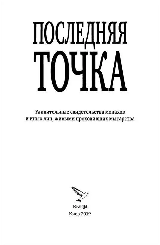 Авторсоставитель Валентина Серикова ПОСЛЕДНЯЯ ТОЧКА Удивительные свидетельства - фото 1