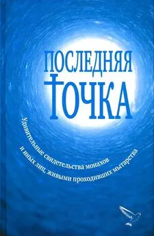 Валентина Серикова - Последняя точка [Удивительные свидетельства монахов и иных лиц, живыми проходивших мытарства]