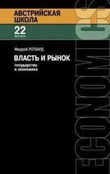 Мюррей Ротбард - Власть и рынок: государство и экономика