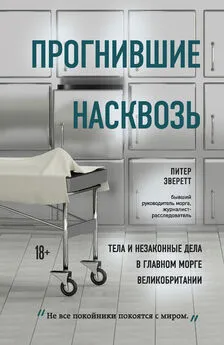 Питер Эверетт - Прогнившие насквозь [Тела и незаконные дела в главном морге Великобритании]