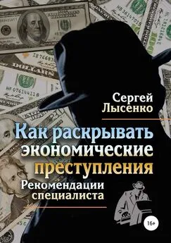 Сергей Лысенко - Как раскрывать экономические преступления
