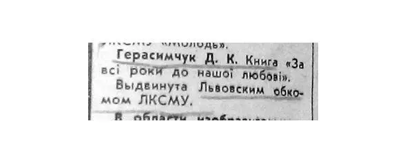 Фрагмент статьи От комиссии ЦК ЛКСМУ по республиканской комсомольской премии - фото 80