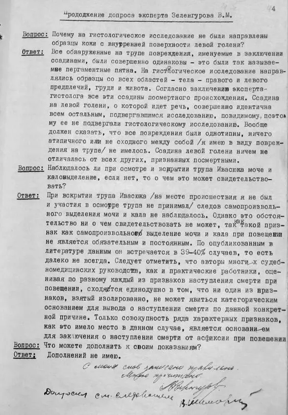 Протокол допроса 28 ноября 1979 г судмедэксперта Зеленгурова В М лист 4 - фото 124