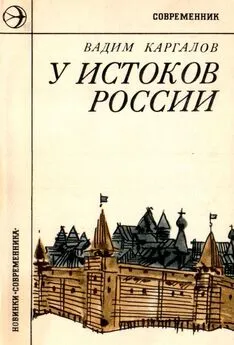 Вадим Каргалов - У истоков России [Историческая повесть]