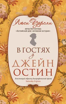 Люси Уорсли - В гостях у Джейн Остин. Биография сквозь призму быта