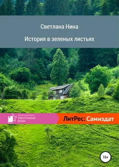 Светлана Нина - История в зеленых листьях