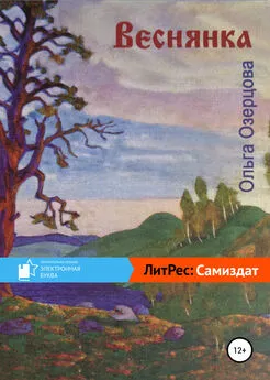 Ольга Озерцова - Веснянка