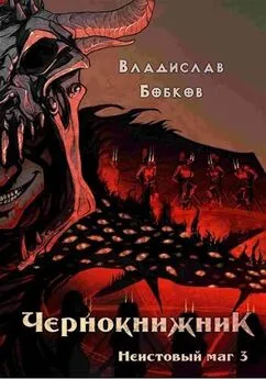 Владислав Бобков - Чернокнижник. Неистовый маг 3 [AT]