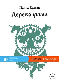 Павел Волков - Дерево уккал