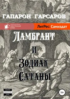Гапарон Гарсаров - Ламбрант и Зодиак сатаны