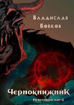 Владислав Бобков - Чернокнижник. Неистовый маг 4 [AT]