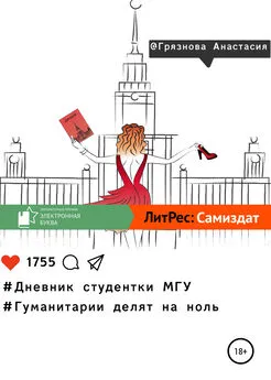 Анастасия Грязнова - Дневник студентки МГУ, или Гуманитарии делят на ноль