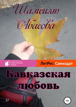 Шамсият Абасова - Кавказская любовь