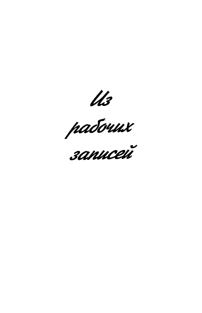 ИЗ РАБОЧИХ ЗАПИСЕЙ Логика искусства и логика жизни о это разные дела - фото 7