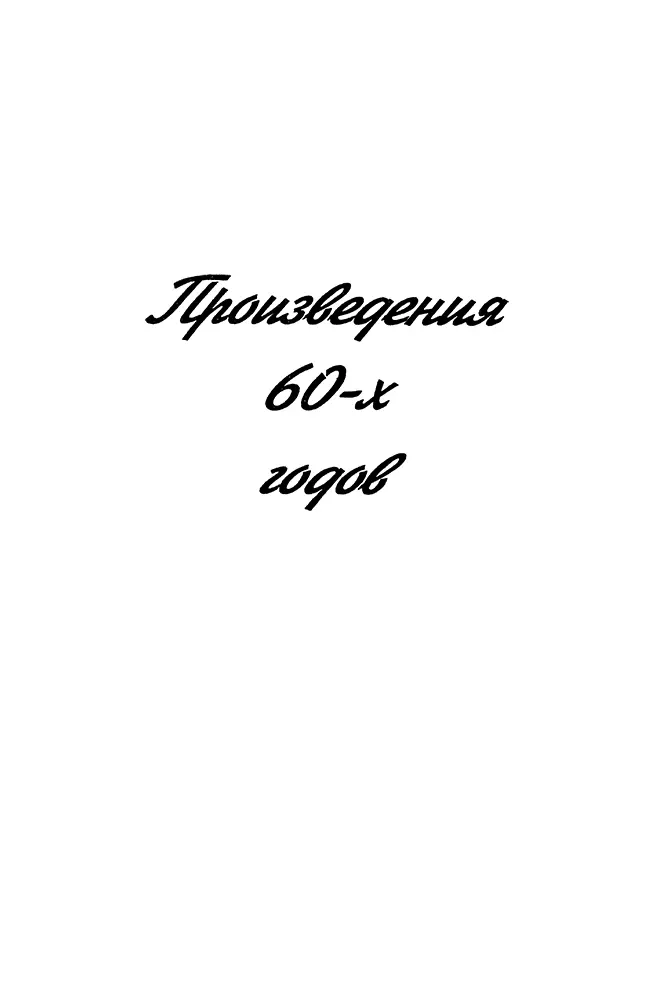 Произведения 60х годов ХАХАЛЬ Костя Жигунов ездил в командировку в краевой - фото 5