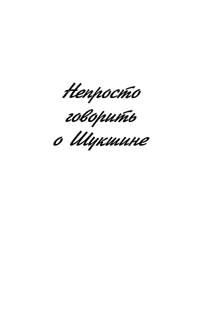 Непросто говорить о Шукшине Из воспоминаний Александра Калачикова - фото 6