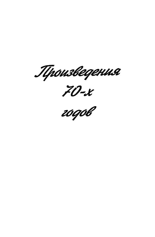 Произведения 70х годов ТАНЦУЮЩИЙ ШИВА В чайной произошла драка Дело было - фото 7
