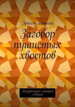 Эрнест Зариньш - Заговор пушистых хвостов