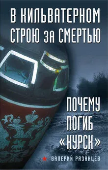 Валерий Рязанцев - В кильватерном строю за смертью. Почему погиб «Курск» [litres]