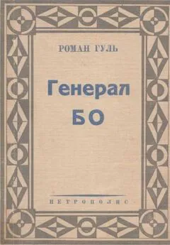 Роман Гуль - Генерал БО. Книга 1