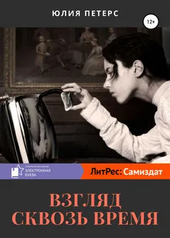 Юлия Петерс - Взгляд сквозь время