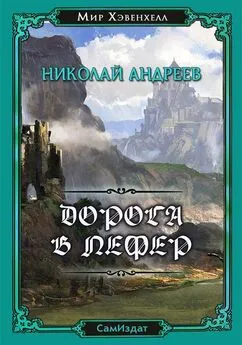 Николай Андреев - Дорога в Лефер