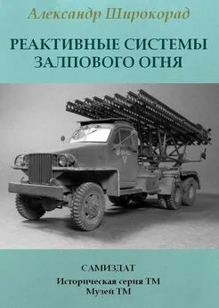 Александр Широкорад - Реактивные системы залпового огня