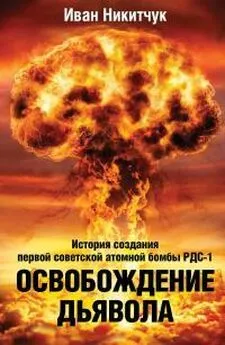 Иван Никитчук - Освобождение дьявола. История создания первой советской атомной бомбы РДС-1