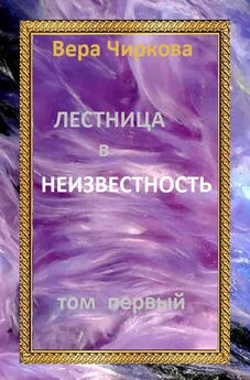 Вера Чиркова - Лестница в неизвестность. Том первый