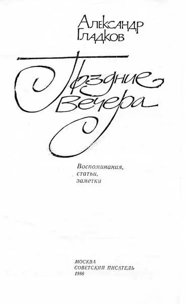 Цецилия Кин Об Александре Константиновиче Гладкове История литературы знает - фото 1