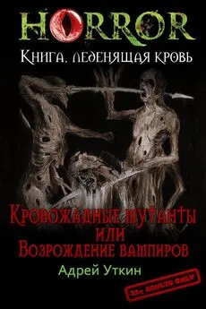Андрей Уткин - «Кровожадные мутанты» или «Возрождение вампиров» [СИ]
