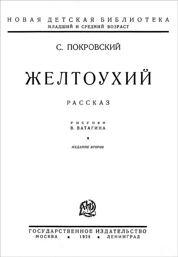 Сергей Покровский ЖЕЛТОУХИЙ Рассказ I Дед Архип стоял на куче навоза без - фото 1