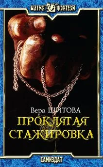 Вера Шитова - Проклятая стажировка [СИ]