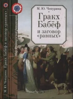 Мария Чепурина - Гракх Бабёф и заговор «равных»