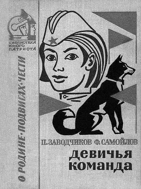 Обложка книги Девичья команда 1974 года издания издательство Воениздат Еще - фото 4