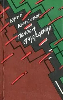 Юрий Красавин - Полоса отчуждения