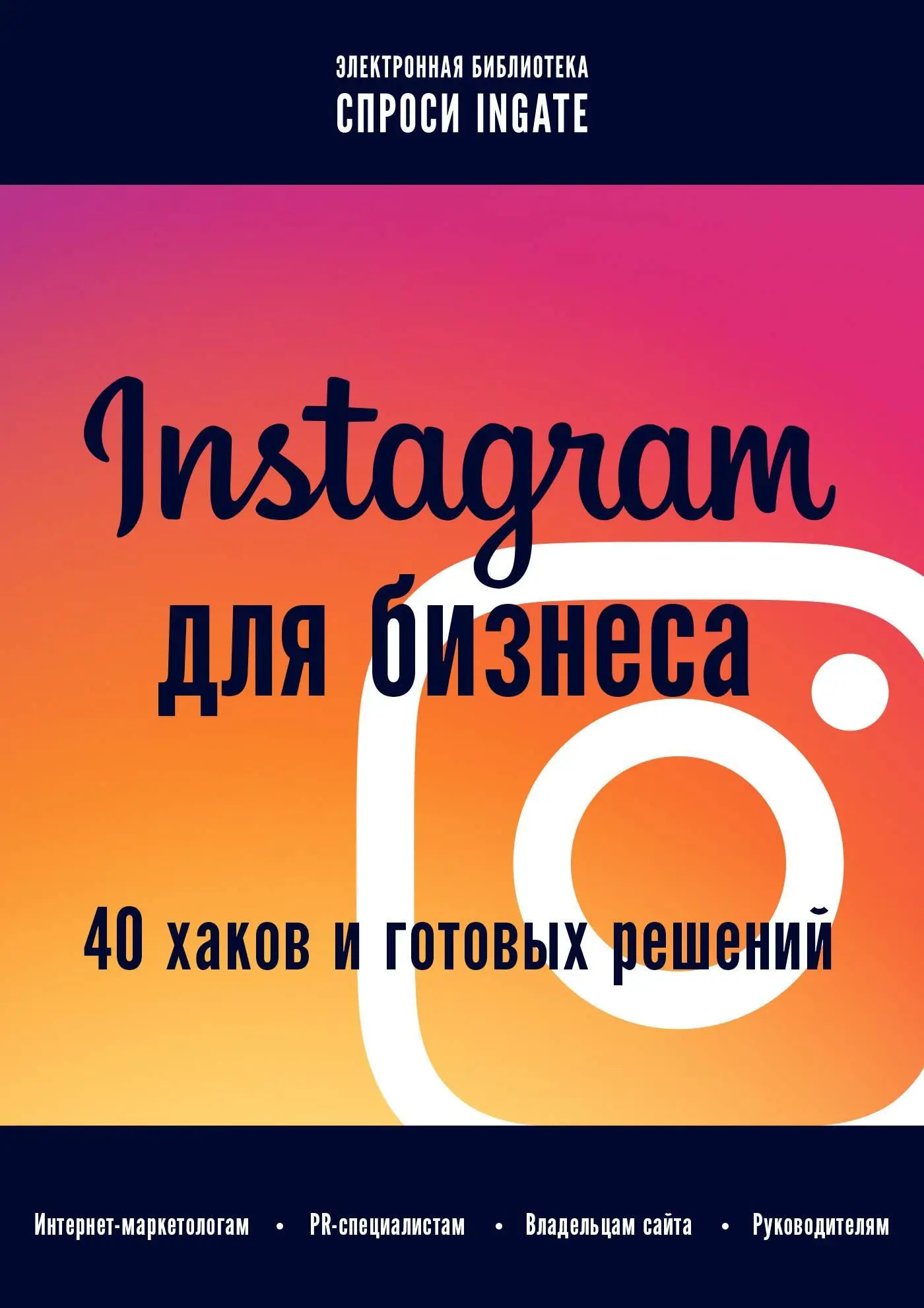 Instagram для бизнеса 40 хаков и готовых решений Бесплатное электронное - фото 1