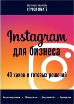 Автор неизвестен - Instagram для бизнеса: 40 хаков и готовых решений