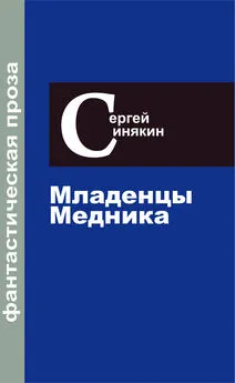 Сергей Синякин - Фантастическая проза. Том 2. Младенцы Медника