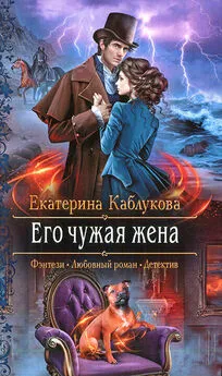 Екатерина Каблукова - Его чужая жена