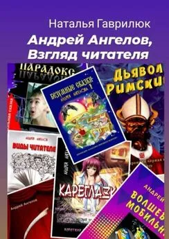 Наталья Гаврилюк - Андрей Ангелов, Взгляд читателя