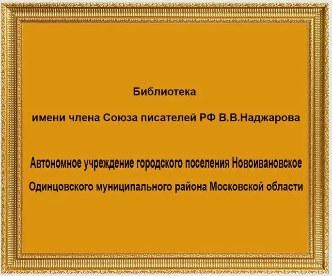 От автора Поэзия могучее весло Куда б волна меня ни заносила С тобою - фото 1